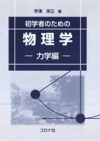 初学者のための物理学 - 力学編