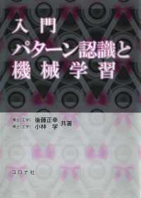 入門　パターン認識と機械学習