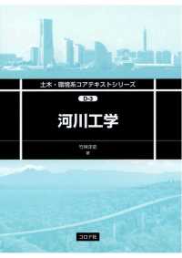 土木・環境系コアテキストシリーズD-3<br> 河川工学