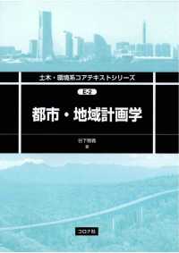 土木・環境系コアテキストシリーズE-2<br> 都市・地域計画学