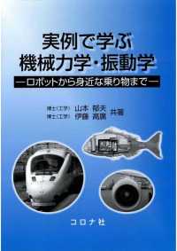 実例で学ぶ 機械力学・振動学 - ロボットから身近な乗り物まで