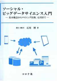 ソーシャル・ビッグデータサイエンス入門 - 基本概念からマイニング技術，応用まで