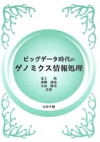 ビッグデータ時代のゲノミクス情報処理