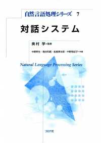 対話システム 自然言語処理シリーズ7