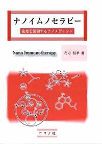 ナノイムノセラピー - 免疫を制御するナノメディシン
