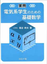 実用電気系学生のための基礎数学