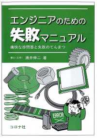 エンジニアのための失敗マニュアル - 痛快な珍問答と失敗のてんまつ