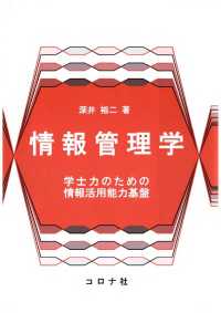 情報管理学 - 学士力のための情報活用能力基盤