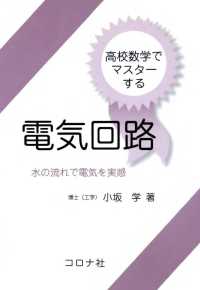 高校数学でマスターする電気回路 - 水の流れで電気を実感