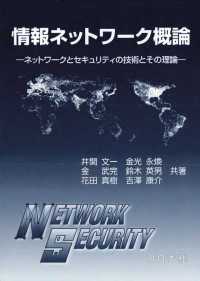 情報ネットワーク概論 - ネットワークとセキュリティの技術とその理論