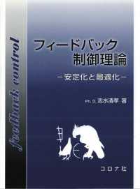 フィードバック制御理論 - 安定化と最適化