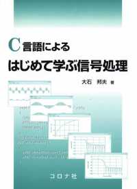 C言語によるはじめて学ぶ信号処理