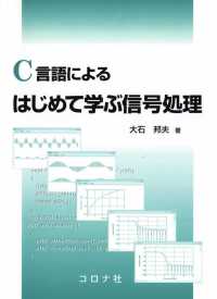 C言語によるはじめて学ぶ信号処理