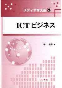 メディア学大系8<br> ICTビジネス