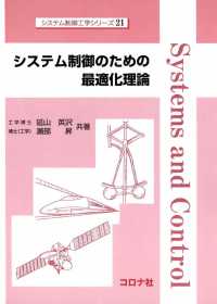 システム制御工学シリーズ21<br> システム制御のための最適化理論