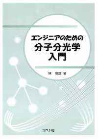 エンジニアのための分子分光学入門