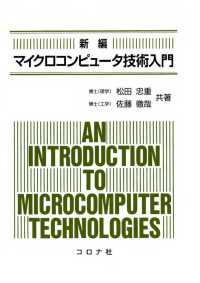 新編マイクロコンピュータ技術入門