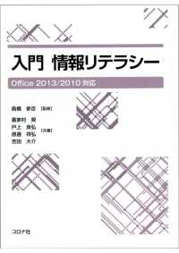 入門 情報リテラシー - Office2013/2010対応