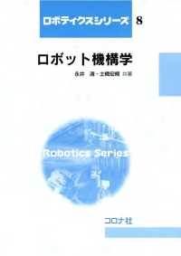 ロボット機構学 / 永井清/土橋宏規 <電子版> - 紀伊國屋書店ウェブ