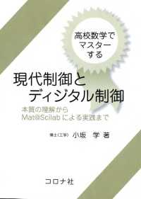 高校数学でマスターする現代制御とディジタル制御 - 本質の理解からMat@Scilab による実践まで