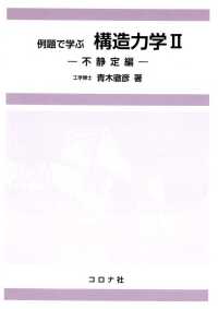 例題で学ぶ構造力学Ⅱ - 不静定編