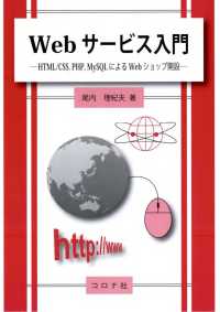 Webサービス入門 - HTML/CSS，PHP，MySQLによるWebショップ開設