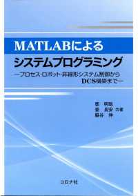 MATLABによるシステムプログラミング - プロセス・ロボット・非線形システム制御からDCS構