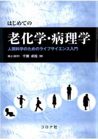 はじめての老化学・病理学 - 人間科学のためのライフサイエンス入門