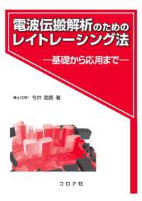 電波伝搬解析のためのレイトレーシング法 - 基礎から応用まで
