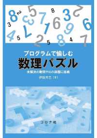 プログラムで愉しむ数理パズル - 未解決の難問やAIの課題に挑戦