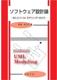 ソフトウェア設計論 - 役に立つUMLモデリングへ向けて