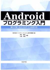 Androidプログラミング入門 - 独りで学べるスマホアプリの作り方