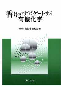 香りがナビゲートする有機化学