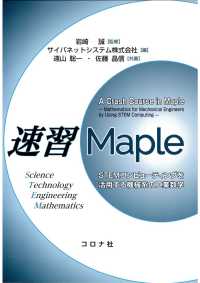 速習Maple - STEMコンピューティングを活用する機械系の工業数学
