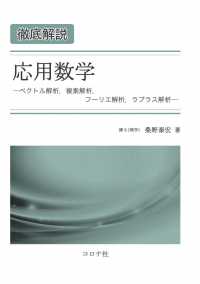 徹底解説応用数学 - ベクトル解析，複素解析，フーリエ解析，ラプラス解析