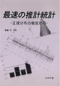 最速の推計統計 - 正規分布の徹底攻略