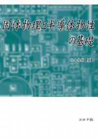 固体物理と半導体物性の基礎
