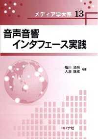 メディア学大系13<br> 音声音響インタフェース実践