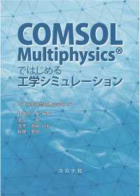COMSOL Multiphysics?ではじめる工学シミュレーション