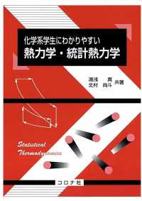 化学系学生にわかりやすい熱力学・統計熱力学