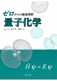 ゼロからの最速理解量子化学