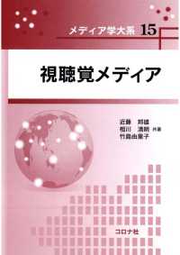 視聴覚メディア メディア学大系15