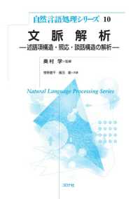 文脈解析 - 述語項構造・照応・談話構造の解析 自然言語処理シリーズ10