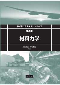 材料力学 機械系コアテキストシリーズA-1