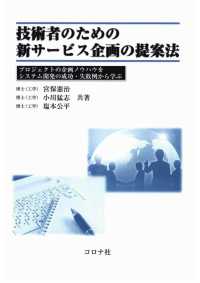 技術者のための新サービス企画の提案法 - プロジェクトの企画ノウハウをシステム開発の成功・失