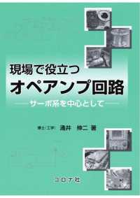 現場で役立つオペアンプ回路 - サーボ系を中心として