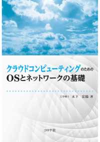 クラウドコンピューティングのためのOSとネットワークの基礎