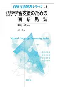 自然言語処理シリーズ11<br> 語学学習支援のための言語処理