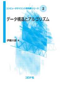 コンピュータサイエンス教科書シリーズ2<br> データ構造とアルゴリズム