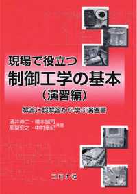 現場で役立つ制御工学の基本（演習編） - 解答と誤解答から学ぶ演習書